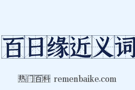 百日缘近义词是什么意思的图片